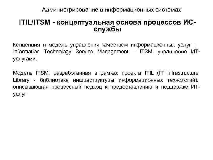 Администрирование в информационных системах ITIL/ITSM - концептуальная основа процессов ИСслужбы Концепция и модель управления