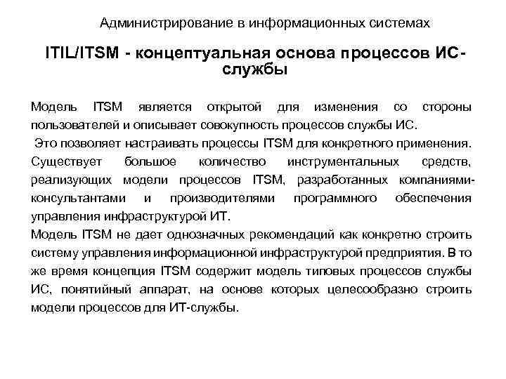 Администрирование в информационных системах ITIL/ITSM - концептуальная основа процессов ИСслужбы Модель ITSM является открытой