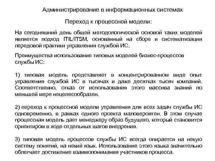 Администрирование в информационных системах Переход к процессной модели: На сегодняшний день общей методологической основой