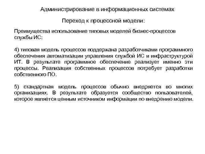 Администрирование в информационных системах Переход к процессной модели: Преимущества использование типовых моделей бизнес-процессов службы