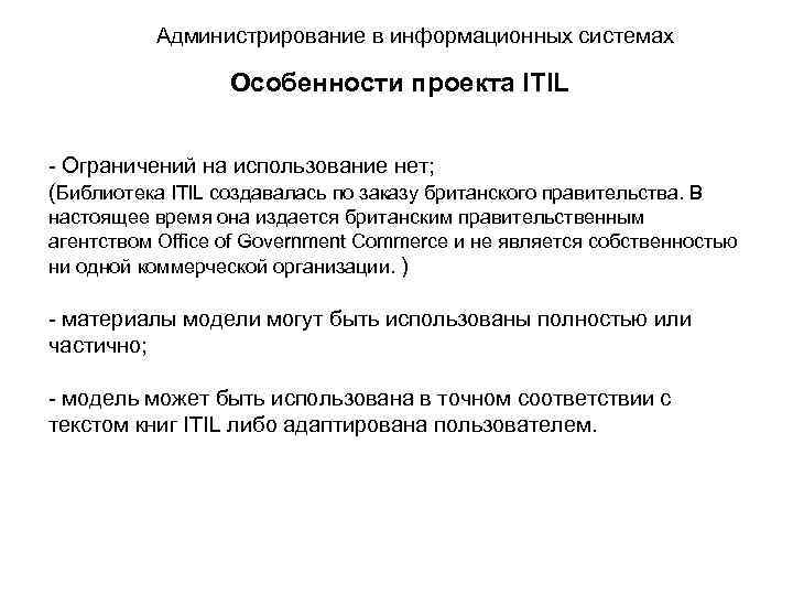 Администрирование в информационных системах Особенности проекта ITIL - Ограничений на использование нет; (Библиотека ITIL