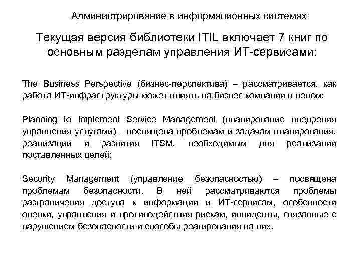 Администрирование в информационных системах Текущая версия библиотеки ITIL включает 7 книг по основным разделам