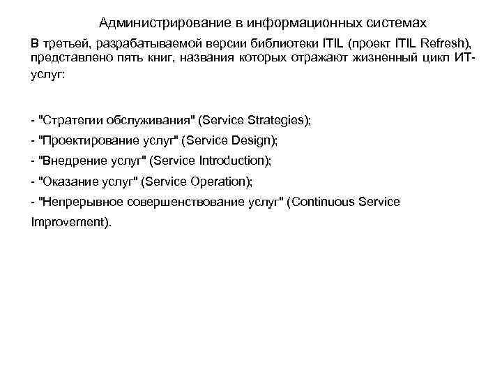 Администрирование в информационных системах В третьей, разрабатываемой версии библиотеки ITIL (проект ITIL Refresh), представлено