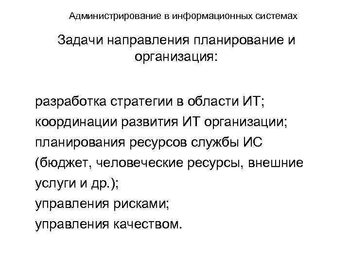 Администрирование в информационных системах Задачи направления планирование и организация: разработка стратегии в области ИТ;