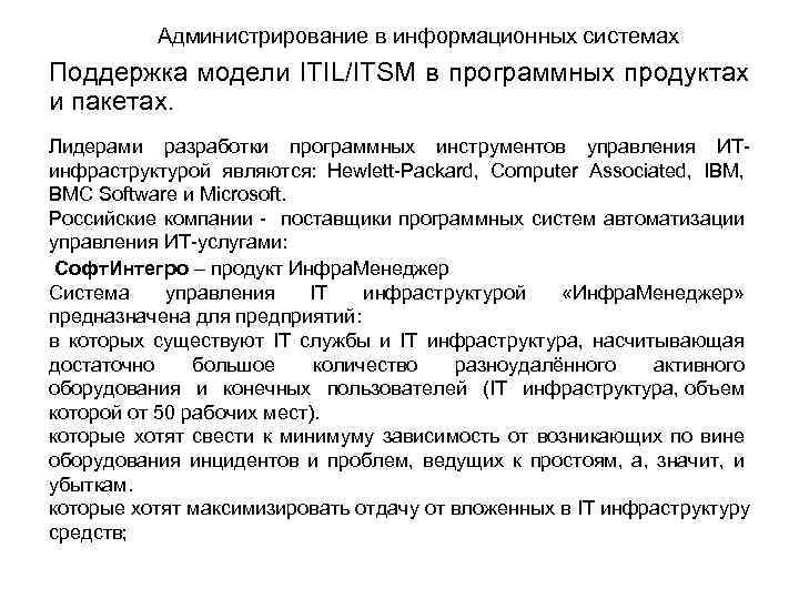 Администрирование в информационных системах Поддержка модели ITIL/ITSM в программных продуктах и пакетах. Лидерами разработки