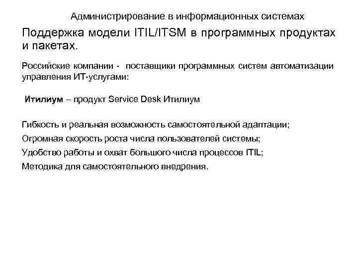 Администрирование в информационных системах Поддержка модели ITIL/ITSM в программных продуктах и пакетах. Российские компании