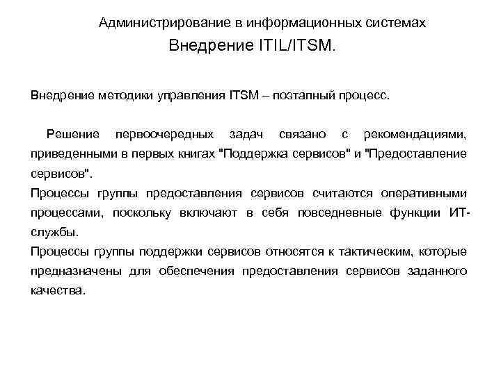Администрирование в информационных системах Внедрение ITIL/ITSM. Внедрение методики управления ITSM – поэтапный процесс. Решение