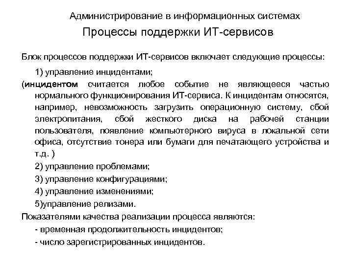 Администрирование в информационных системах Процессы поддержки ИТ-сервисов Блок процессов поддержки ИТ-сервисов включает следующие процессы: