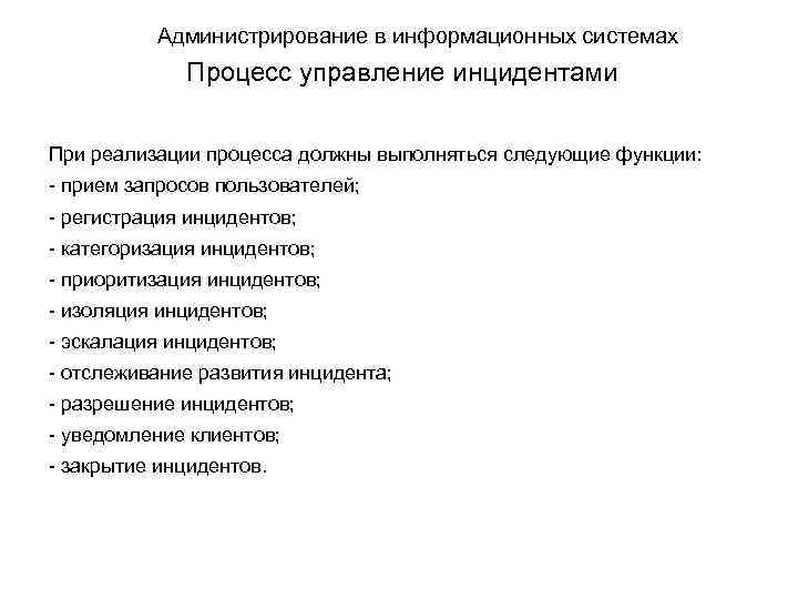 Администрирование в информационных системах Процесс управление инцидентами При реализации процесса должны выполняться следующие функции: