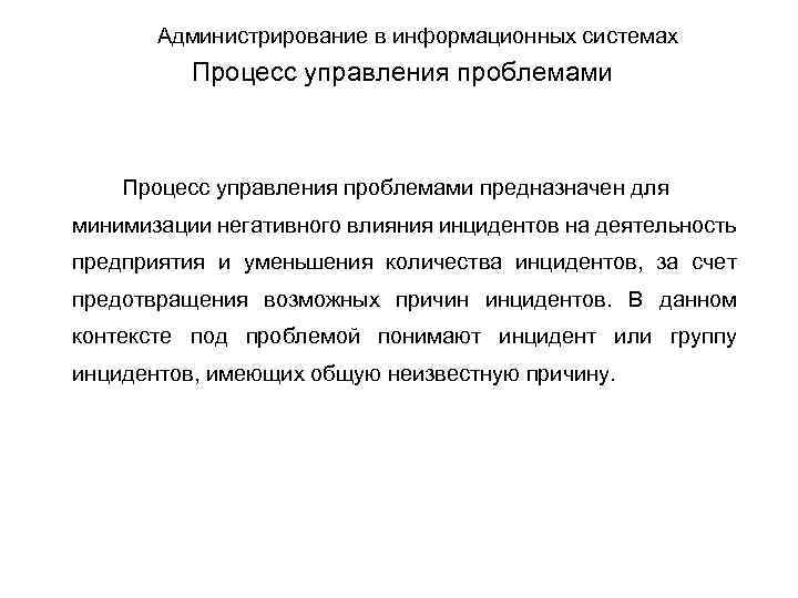 Администрирование в информационных системах Процесс управления проблемами предназначен для минимизации негативного влияния инцидентов на