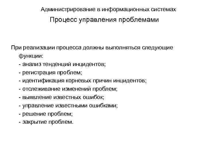 Администрирование в информационных системах Процесс управления проблемами При реализации процесса должны выполняться следующие функции: