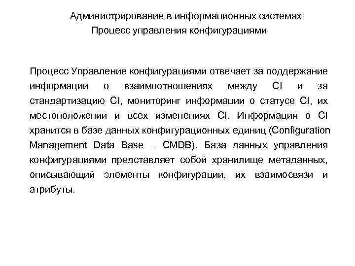 Администрирование в информационных системах Процесс управления конфигурациями Процесс Управление конфигурациями отвечает за поддержание информации
