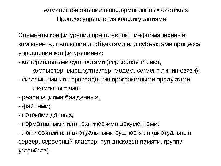 Администрирование в информационных системах Процесс управления конфигурациями Элементы конфигурации представляют информационные компоненты, являющиеся объектами