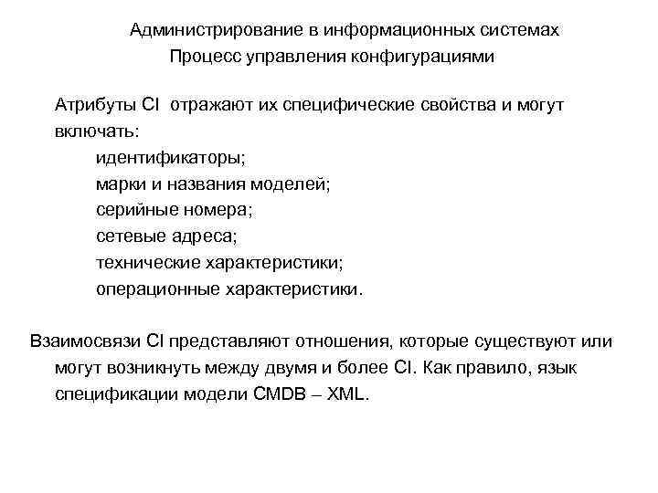 Администрирование в информационных системах Процесс управления конфигурациями Атрибуты CI отражают их специфические свойства и