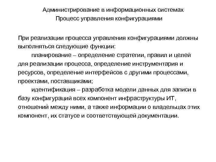 Администрирование в информационных системах Процесс управления конфигурациями При реализации процесса управления конфигурациями должны выполняться