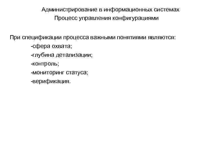 Администрирование в информационных системах Процесс управления конфигурациями При спецификации процесса важными понятиями являются: -сфера