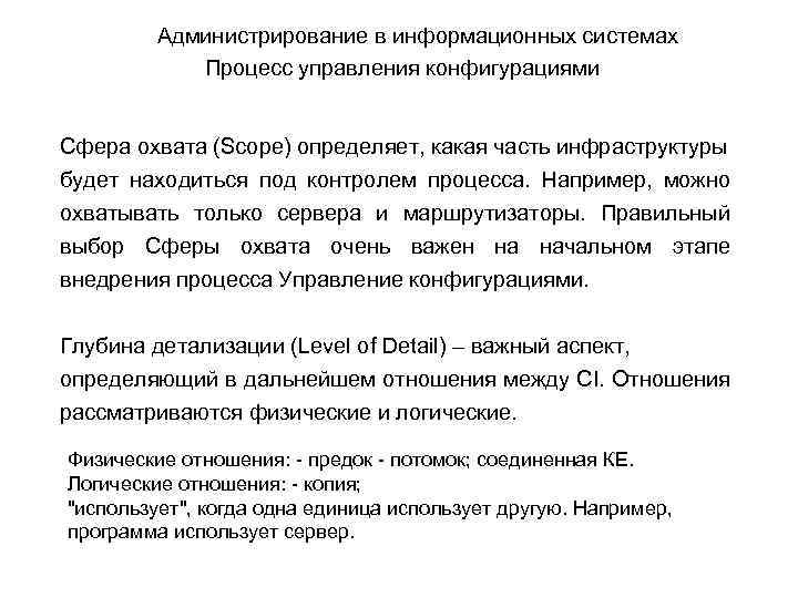 Администрирование в информационных системах Процесс управления конфигурациями Сфера охвата (Scope) определяет, какая часть инфраструктуры