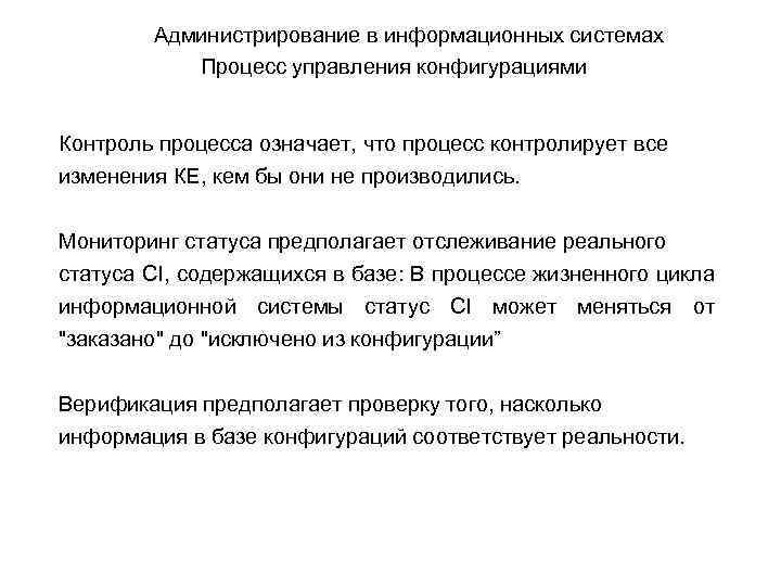 Администрирование в информационных системах Процесс управления конфигурациями Контроль процесса означает, что процесс контролирует все