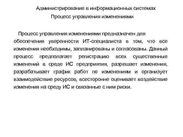 Администрирование в информационных системах Процесс управления изменениями предназначен для обеспечения уверенности ИТ-специалиста в том,