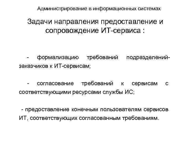 Администрирование в информационных системах Задачи направления предоставление и сопровождение ИТ-сервиса : - формализацию требований