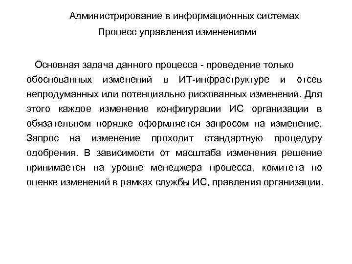 Администрирование в информационных системах Процесс управления изменениями Основная задача данного процесса - проведение только