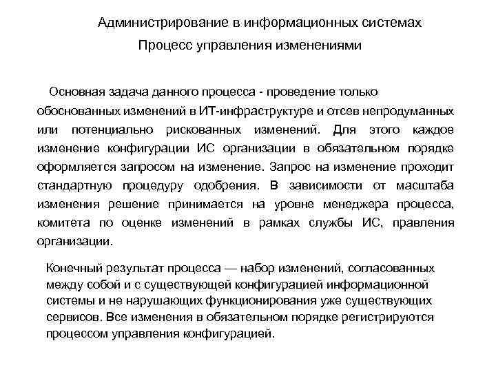Администрирование в информационных системах Процесс управления изменениями Основная задача данного процесса - проведение только