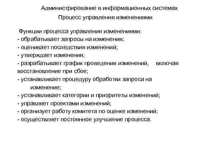 Администрирование в информационных системах Процесс управления изменениями Функции процесса управления изменениями: - обрабатывает запросы