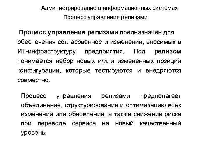 Администрирование в информационных системах Процесс управления релизами предназначен для обеспечения согласованности изменений, вносимых в