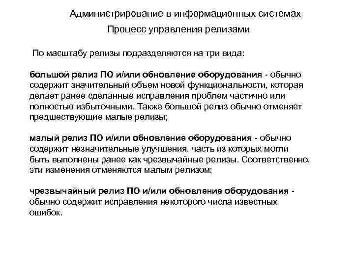 Администрирование в информационных системах Процесс управления релизами По масштабу релизы подразделяются на три вида: