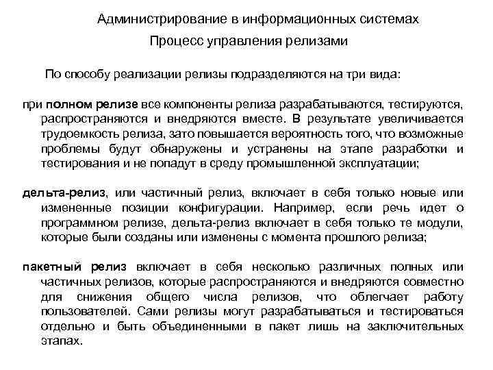 Администрирование в информационных системах Процесс управления релизами По способу реализации релизы подразделяются на три