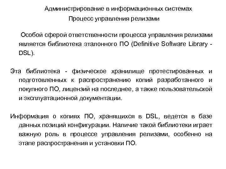 Администрирование в информационных системах Процесс управления релизами Особой сферой ответственности процесса управления релизами является
