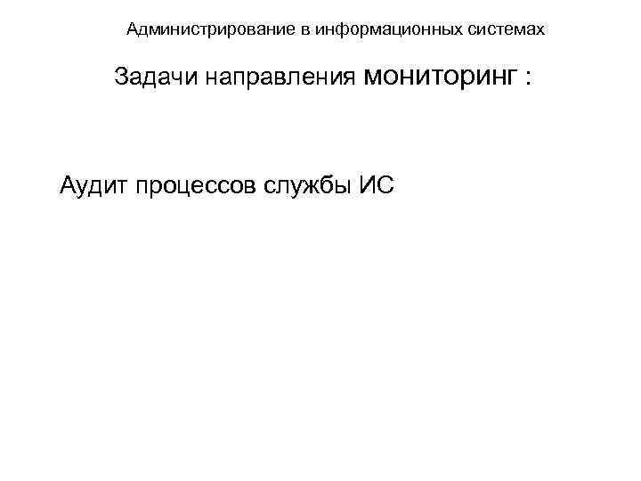 Администрирование в информационных системах Задачи направления мониторинг : Аудит процессов службы ИС 
