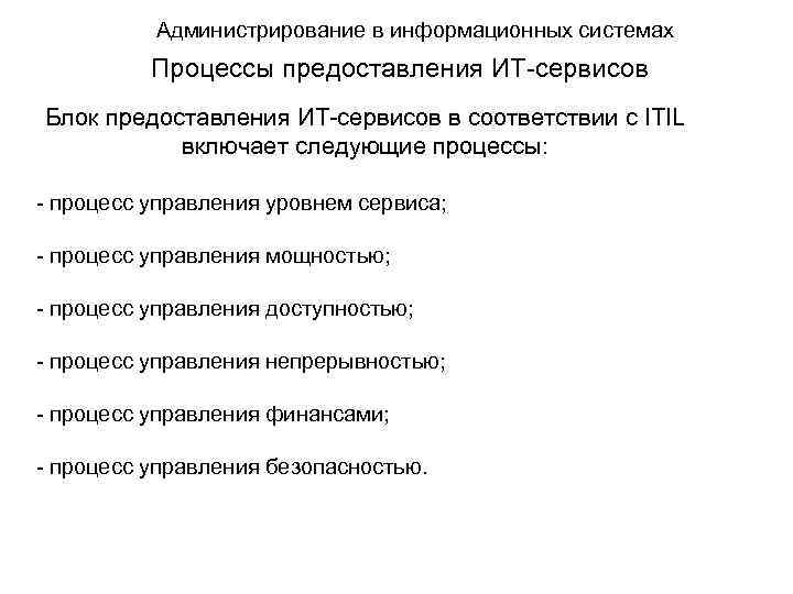 Администрирование в информационных системах Процессы предоставления ИТ-сервисов Блок предоставления ИТ-сервисов в соответствии с ITIL