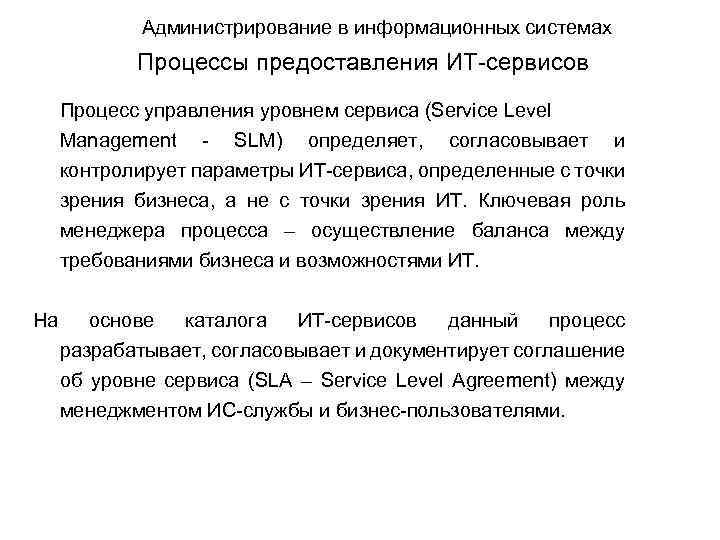 Администрирование в информационных системах Процессы предоставления ИТ-сервисов Процесс управления уровнем сервиса (Service Level Management