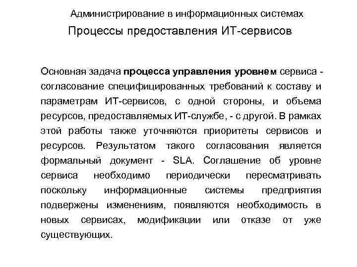 Администрирование в информационных системах Процессы предоставления ИТ-сервисов Основная задача процесса управления уровнем сервиса -