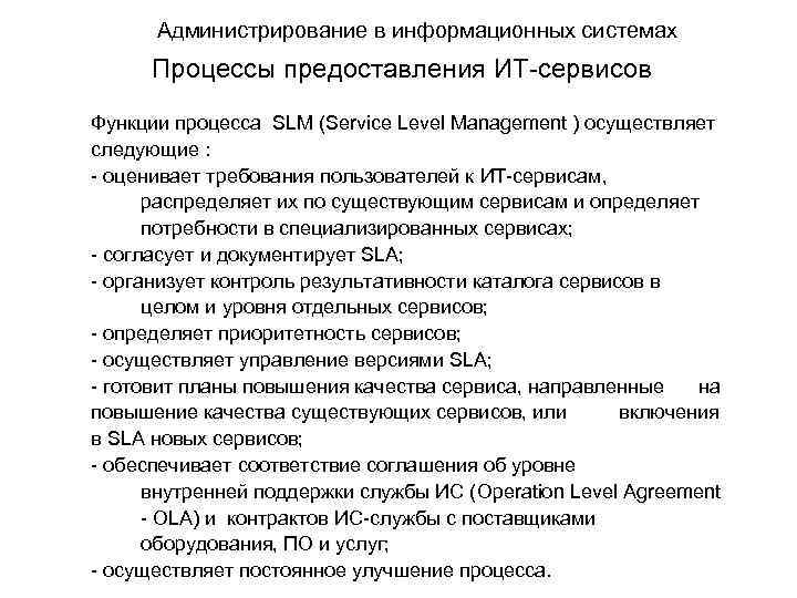 Администрирование в информационных системах Процессы предоставления ИТ-сервисов Функции процесса SLM (Service Level Management )