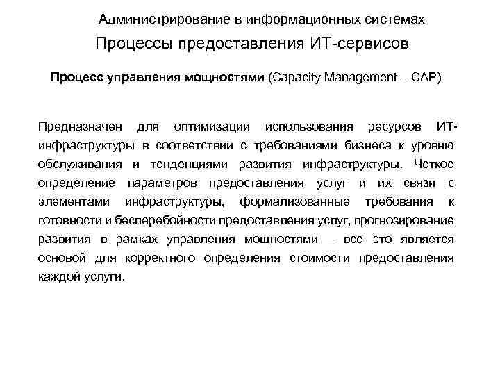 Администрирование в информационных системах Процессы предоставления ИТ-сервисов Процесс управления мощностями (Capacity Management – CAP)