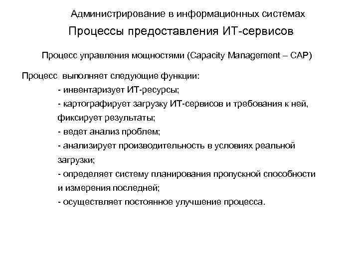 Администрирование в информационных системах Процессы предоставления ИТ-сервисов Процесс управления мощностями (Capacity Management – CAP)