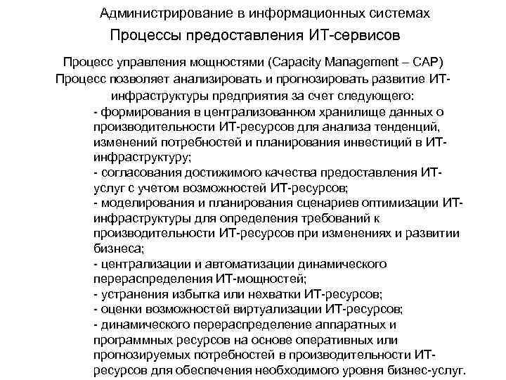 Администрирование в информационных системах Процессы предоставления ИТ-сервисов Процесс управления мощностями (Capacity Management – CAP)