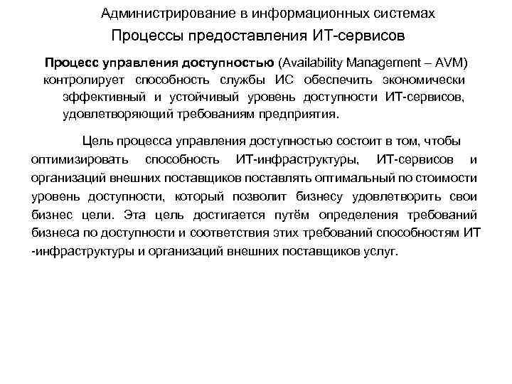 Администрирование в информационных системах Процессы предоставления ИТ-сервисов Процесс управления доступностью (Availability Management – AVM)