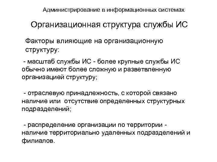 Администрирование в информационных системах Организационная структура службы ИС Факторы влияющие на организационную структуру: -