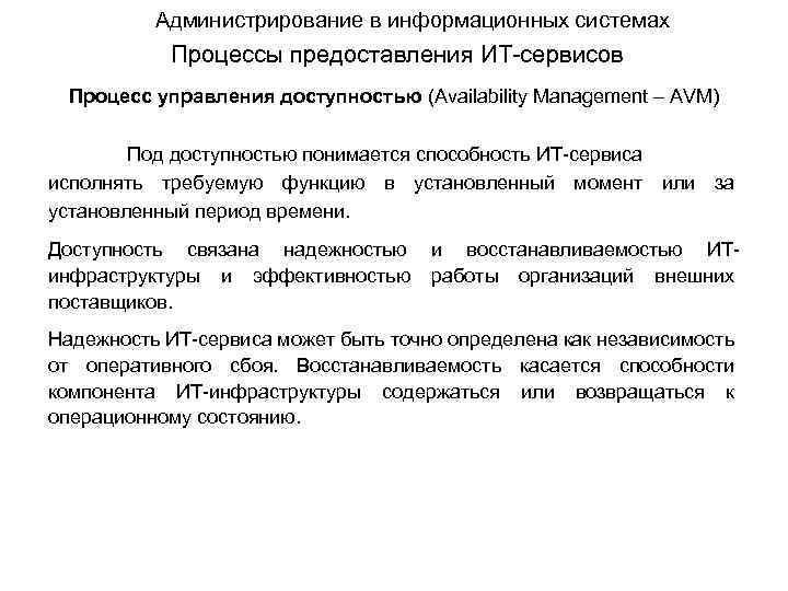 Администрирование в информационных системах Процессы предоставления ИТ-сервисов Процесс управления доступностью (Availability Management – AVM)