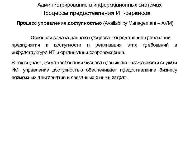 Администрирование в информационных системах Процессы предоставления ИТ-сервисов Процесс управления доступностью (Availability Management – AVM)