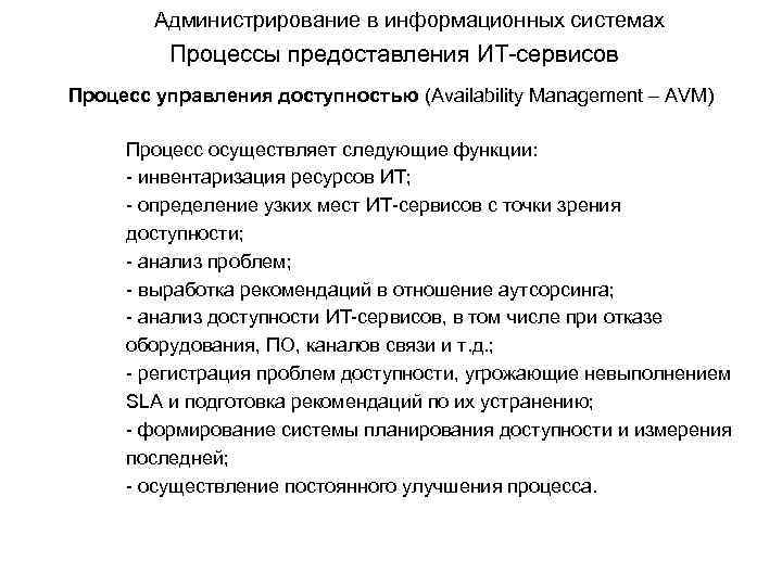 Администрирование в информационных системах Процессы предоставления ИТ-сервисов Процесс управления доступностью (Availability Management – AVM)