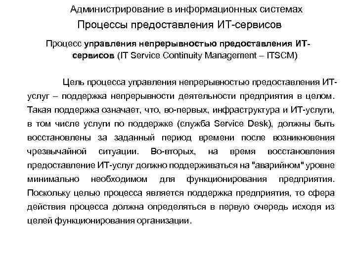 Администрирование в информационных системах Процессы предоставления ИТ-сервисов Процесс управления непрерывностью предоставления ИТсервисов (IT Service