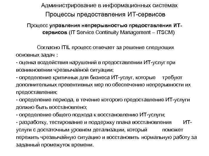 Администрирование в информационных системах Процессы предоставления ИТ-сервисов Процесс управления непрерывностью предоставления ИТсервисов (IT Service