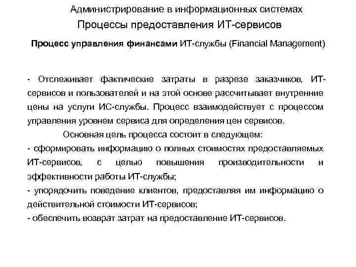 Администрирование в информационных системах Процессы предоставления ИТ-сервисов Процесс управления финансами ИТ-службы (Financial Management) -