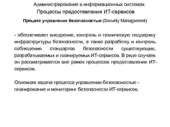 Администрирование в информационных системах Процессы предоставления ИТ-сервисов Процесс управления безопасностью (Security Management) - обеспечивает