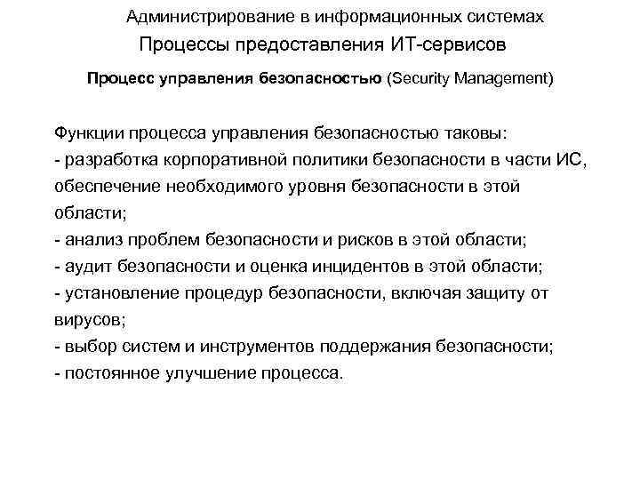 Администрирование в информационных системах Процессы предоставления ИТ-сервисов Процесс управления безопасностью (Security Management) Функции процесса
