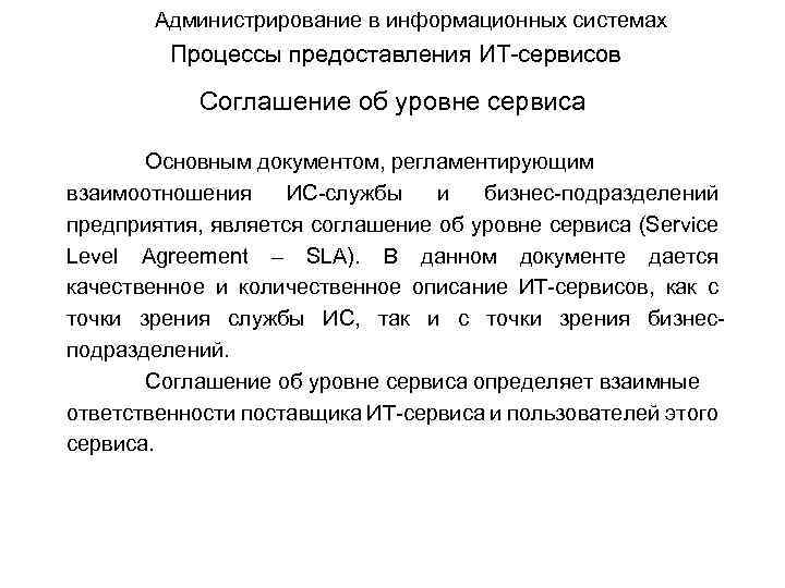 Администрирование в информационных системах Процессы предоставления ИТ-сервисов Соглашение об уровне сервиса Основным документом, регламентирующим